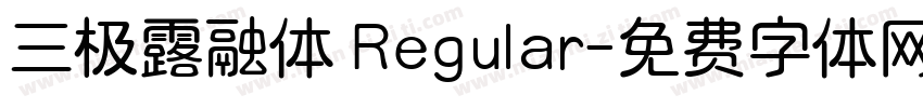 三极露融体 Regular字体转换